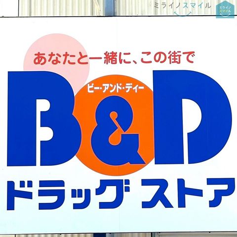 B＆Dドラッグストア豊田松ヶ枝店 徒歩8分。 570m