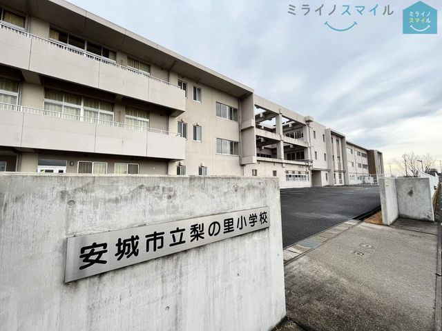 安城市立梨の里小学校 徒歩17分。 1350m