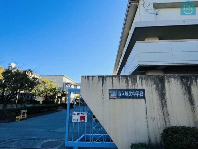 岡崎市立城北中学校 徒歩20分。 1540m