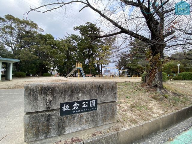 板倉公園 徒歩9分。 670m