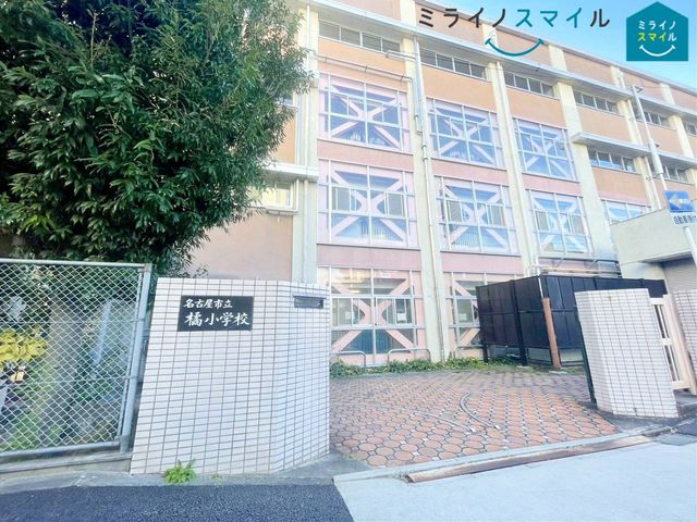 名古屋市立橘小学校 徒歩12分。 1080m