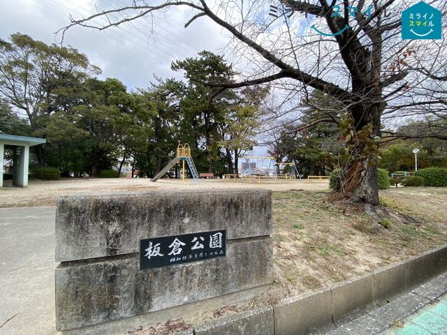 板倉公園 徒歩7分。 450m