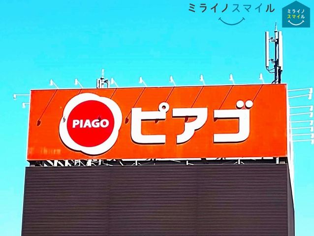 ピアゴパワー守山店 徒歩11分。 820m