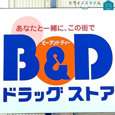 B＆Dドラッグストア新守山店 徒歩12分。 850m