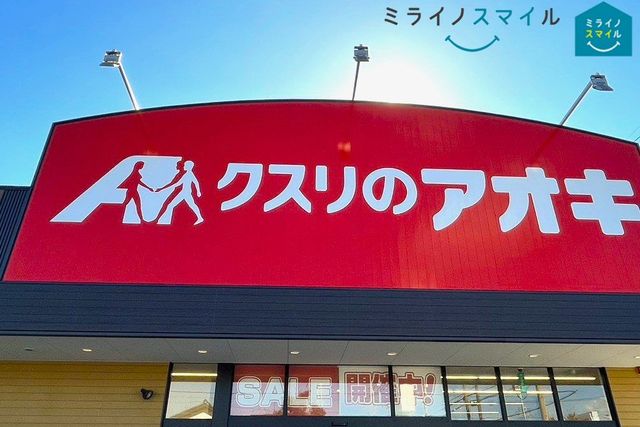 クスリのアオキ瀬戸北山店 徒歩12分。 930m