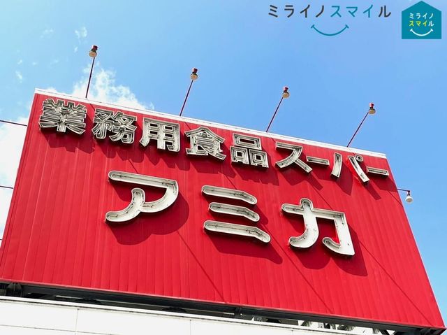 アミカ守山大森店 徒歩12分。 920m