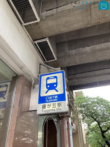 藤が丘駅(名古屋市交通局 東山線) 徒歩32分。 2190m