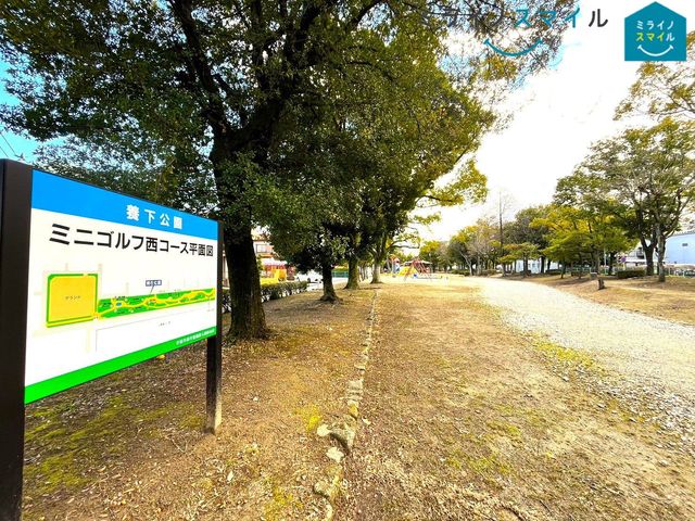 養下公園 徒歩8分。 580m