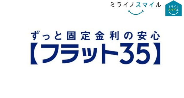 民間金融機関と住宅金融支援機構が提携して提供する最長35年の全期間固定金利の住宅ローン。資金の受取時に返済終了までの借入金利と返済額が確定するため、長期にわたるライフプランが立てやすくなります。