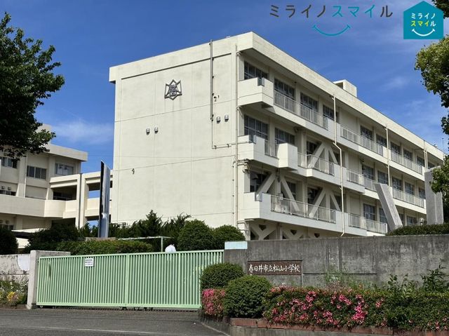 春日井市立松山小学校 徒歩5分。 400m