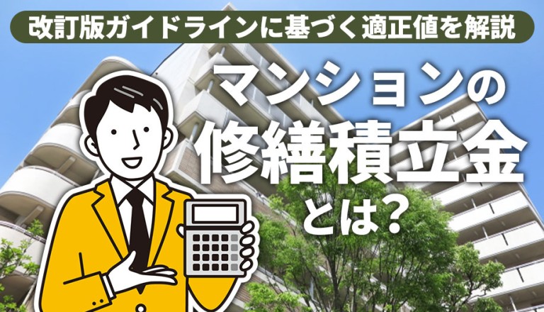 マンションの修繕積立金とは？改訂版ガイドラインに基づく適正値を解説