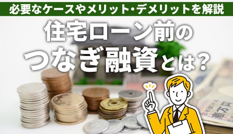 住宅ローン前のつなぎ融資とは？必要なケースやメリット・デメリットを解説