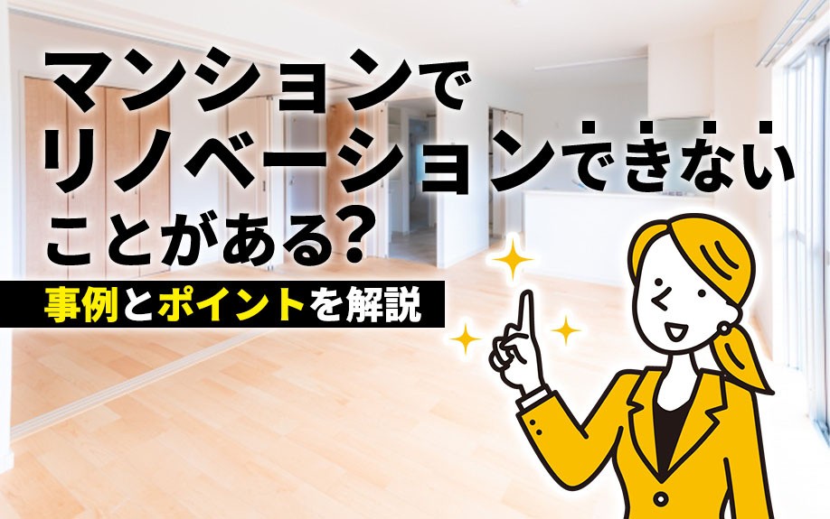 マンションでリノベーションできないことがある？事例とポイントを解説