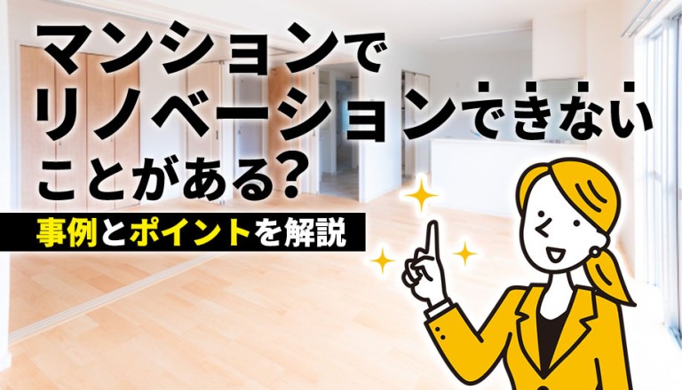 マンションでリノベーションできないことがある？事例とポイントを解説