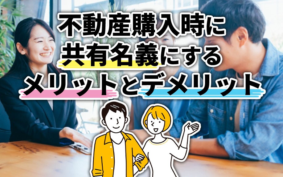 不動産購入時に共有名義にするメリットとデメリット