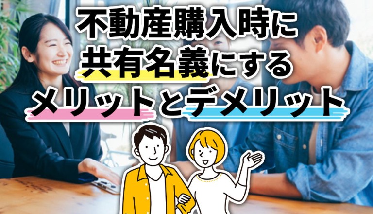 不動産購入時に共有名義にするメリットとデメリット