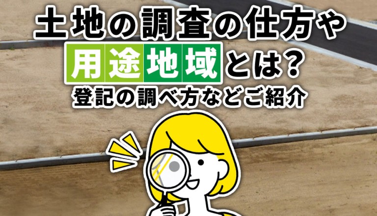 土地の調査の仕方や用途地域とは？登記の調べ方などご紹介