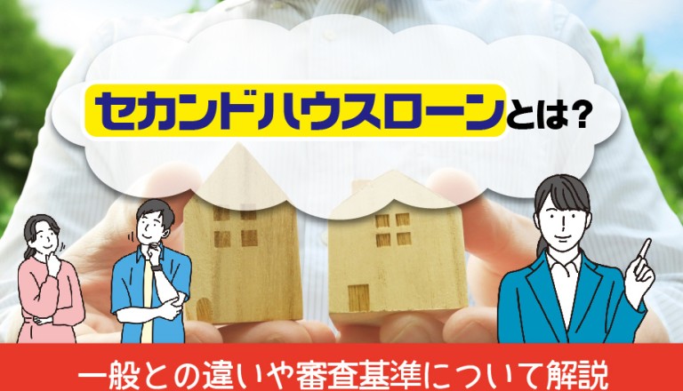 セカンドハウスローンとは？一般との違いや審査基準について解説