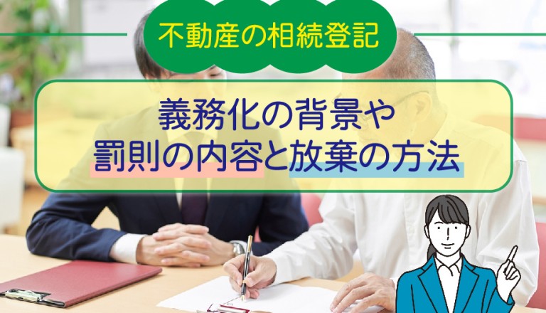 不動産の相続登記の義務化の背景や罰則の内容と放棄の方法