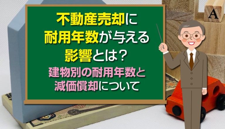 不動産売却に耐用年数が与える影響とは？建物別の耐用年数と減価償却について