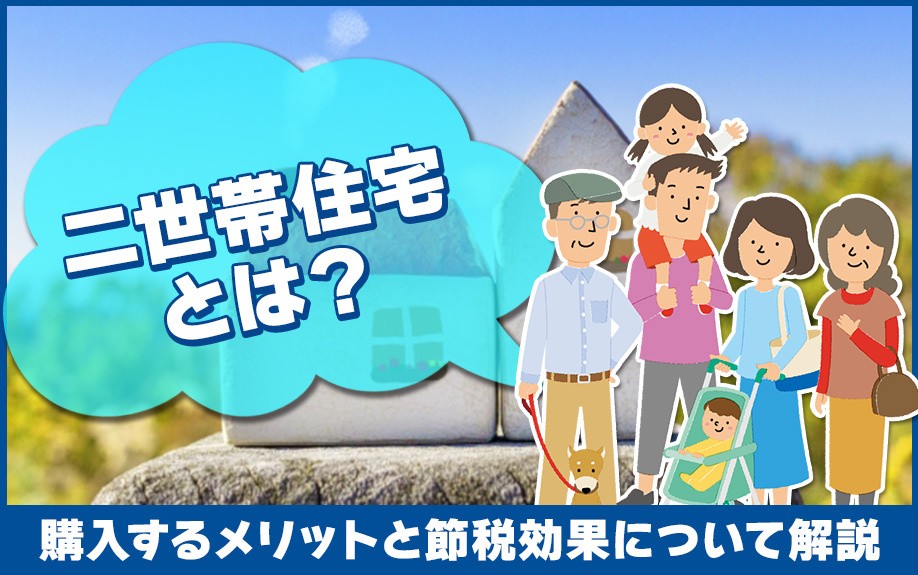 二世帯住宅とは？購入するメリットと節税効果について解説