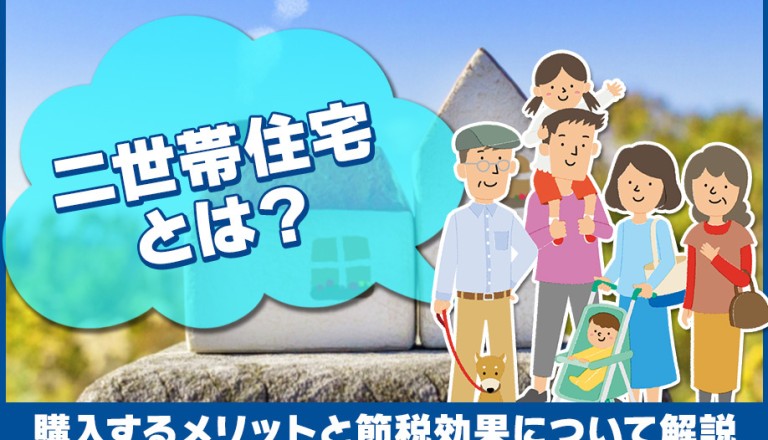 二世帯住宅とは？購入するメリットと節税効果について解説