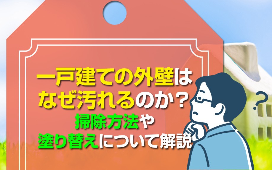 一戸建ての外壁はなぜ汚れるのか？掃除方法や塗り替えについて解説