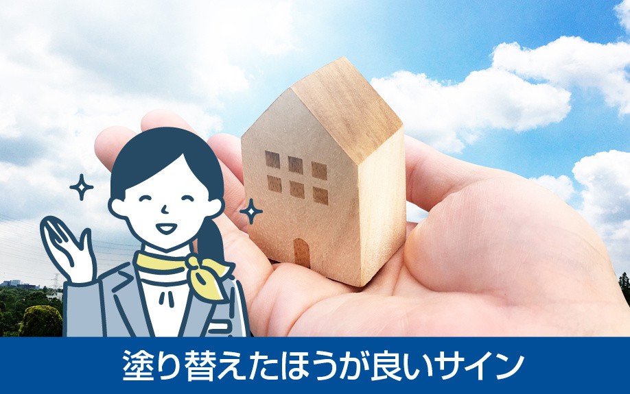 一戸建ての外壁を塗り替えたほうが良いサイン