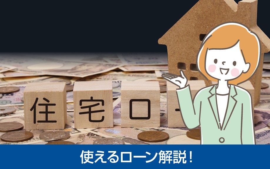 土地購入時に住宅ローンは利用可能？使えるローン解説！