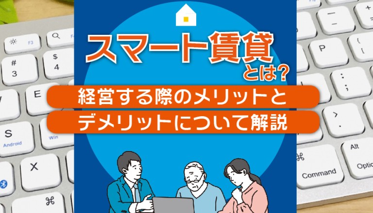 スマート賃貸とは？経営する際のメリットとデメリットについて解説