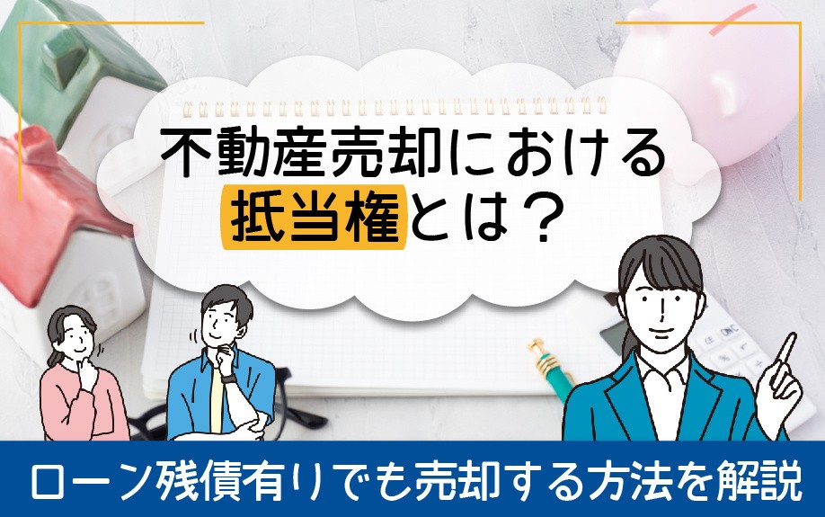 不動産売却における抵当権とは？ ローン残債有りでも売却する方法を解説