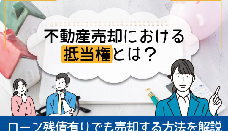 不動産売却における抵当権とは？ ローン残債有りでも売却する方法を解説