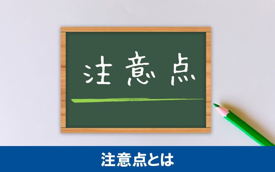 ローン残債のある不動産を売却する際の注意点