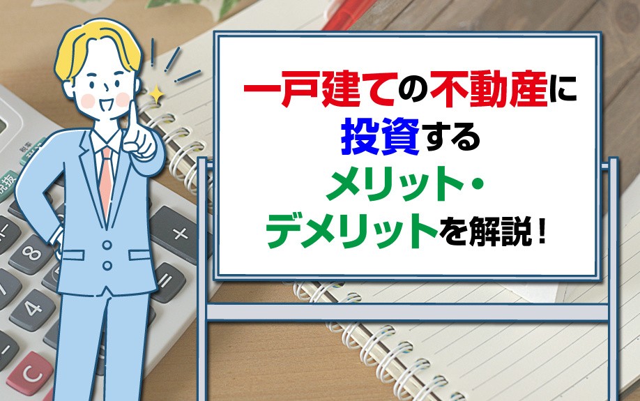 一戸建ての不動産に投資するメリット・デメリットを解説！