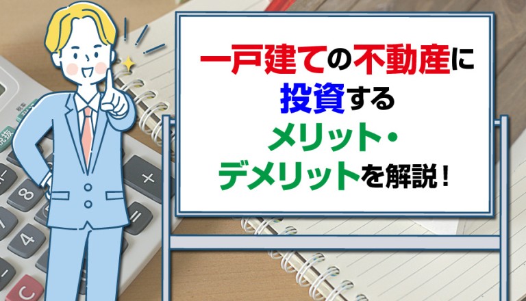 一戸建ての不動産に投資するメリット・デメリットを解説！