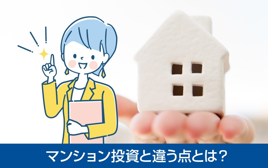 不動産投資で「一戸建て」？マンション投資と違う点とは？