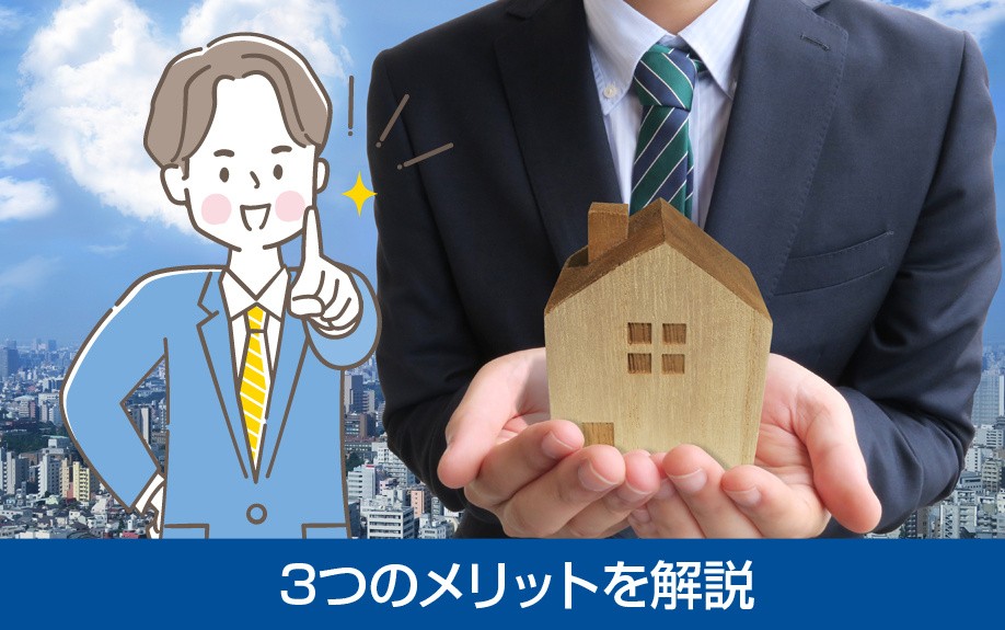 一戸建ての不動産に投資する3つのメリットを解説