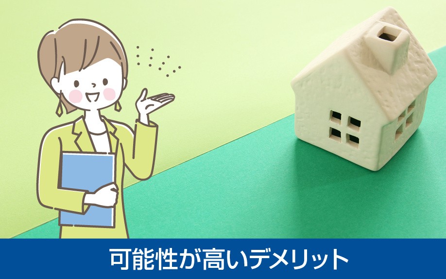 一戸建ての不動産投資で受ける可能性が高いデメリット