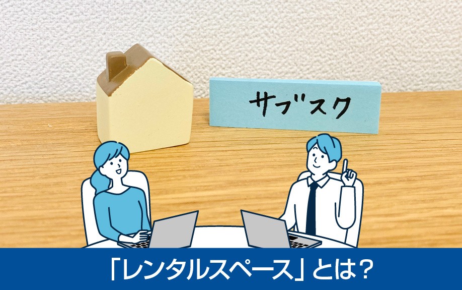 空き家を時間でレンタル？「レンタルスペース」とは？