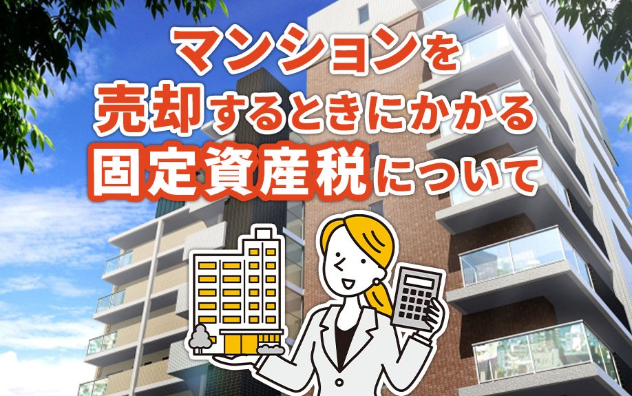 マンションを売却するときにかかる固定資産税について