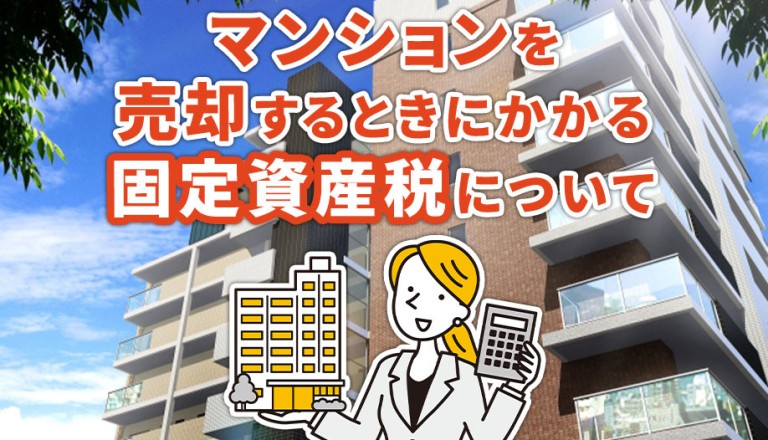 マンションを売却するときにかかる固定資産税について