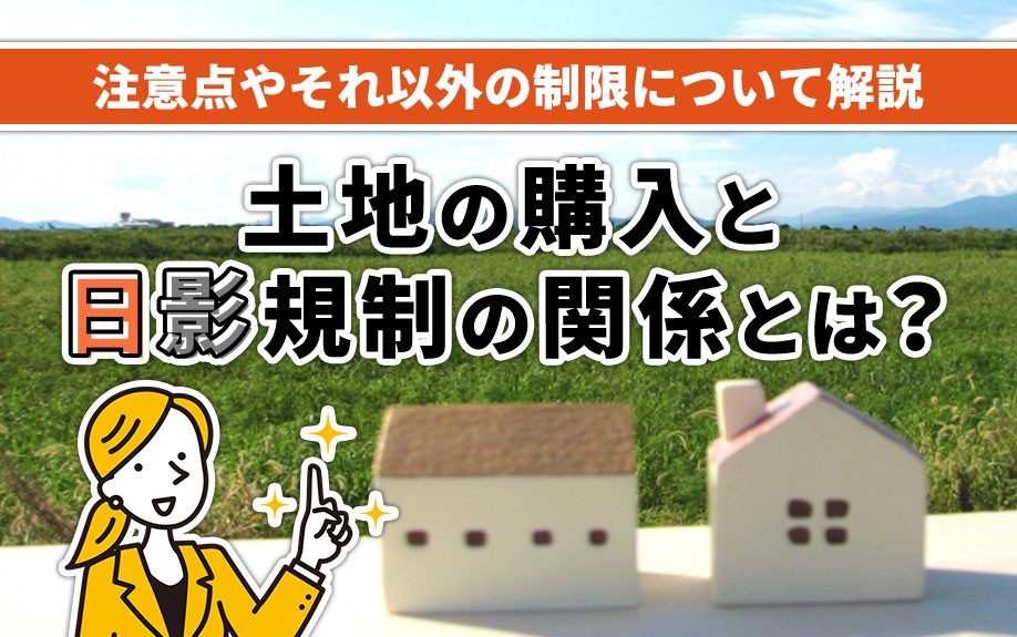 土地の購入と日影規制の関係とは？注意点やそれ以外の制限について解説