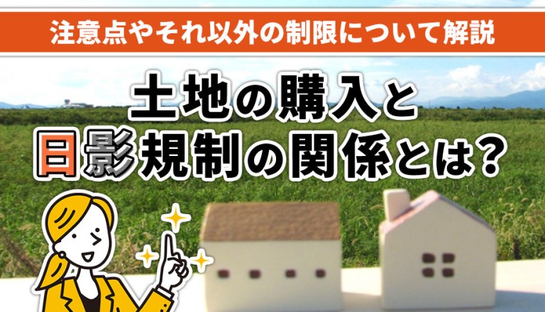 土地の購入と日影規制の関係とは？注意点やそれ以外の制限について解説