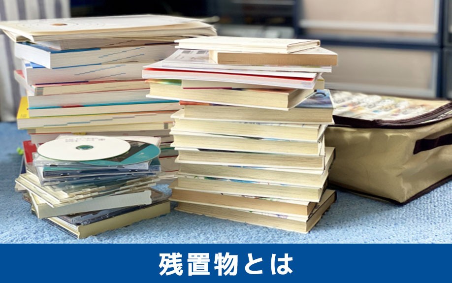 そもそも残置物とは何か？不動産売却時に不用品は処分すべき？