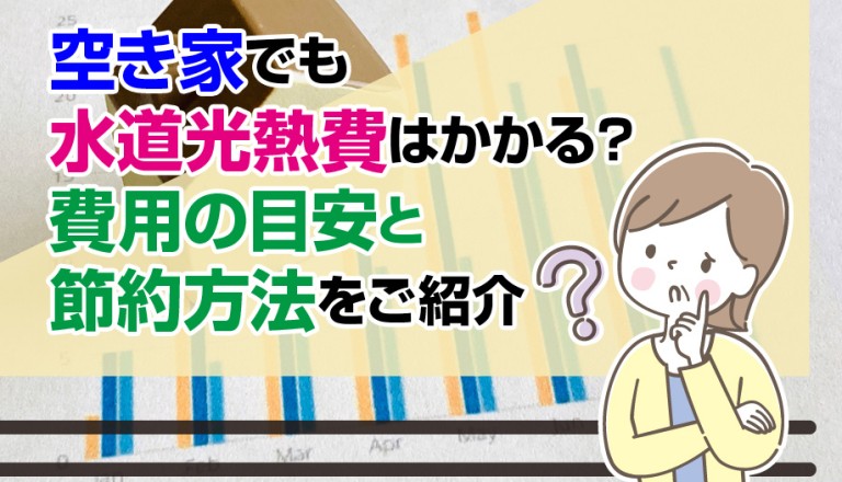 空き家でも水道光熱費はかかる？費用の目安と節約方法をご紹介