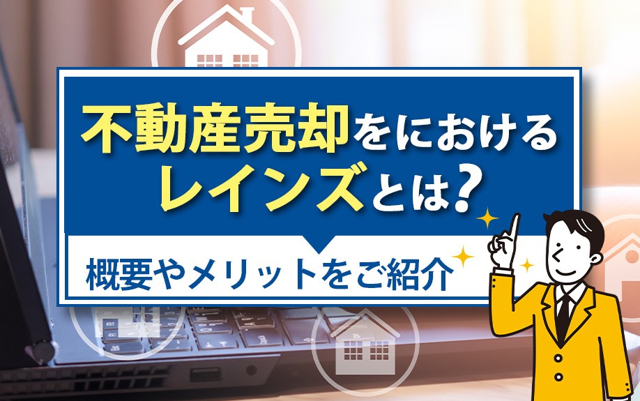 不動産売却におけるレインズとは？概要やメリットをご紹介