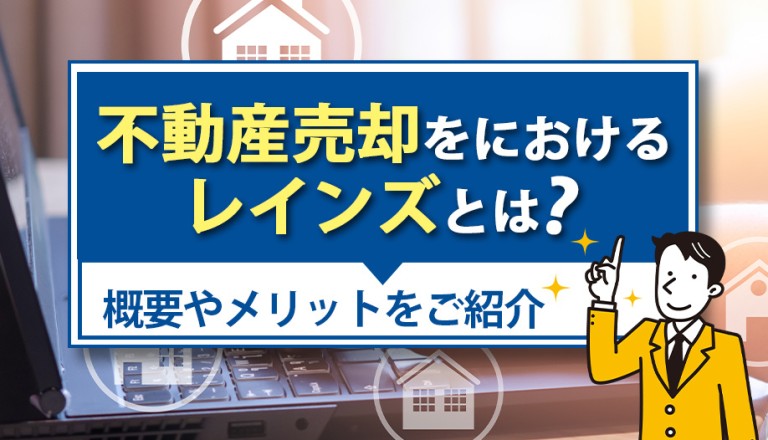 不動産売却におけるレインズとは？概要やメリットをご紹介