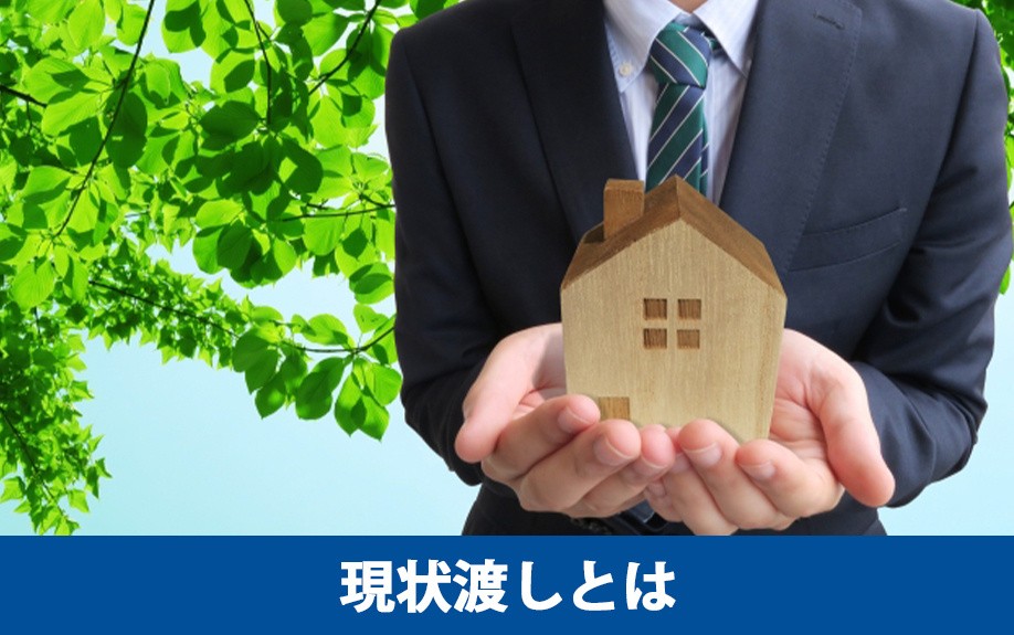 不動産売却における現状渡しとは？