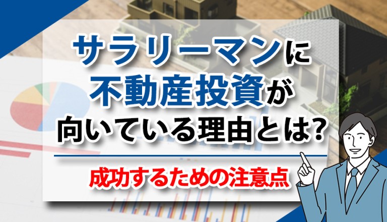 サラリーマンに不動産投資が向いている理由とは？成功するための注意点