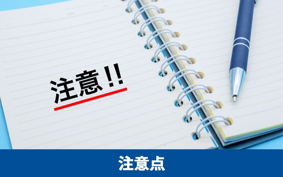 サラリーマンが不動産投資する際の注意点